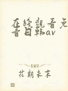 在线观看免费观看日韩av