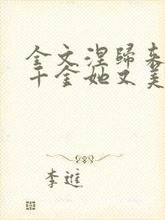 全文涅归来,真千金她又美又飒