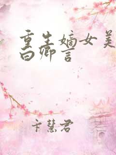 重生嫡女美又飒白卿言