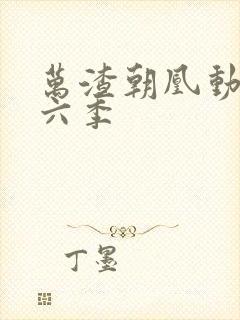 万渣朝凰动漫第六季