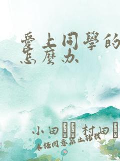 爱上同学的妈妈怎么办