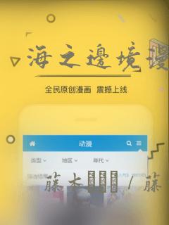 海之边境漫画：结局+番外