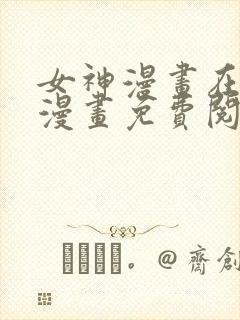 女神漫画在线看漫画免费阅读