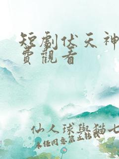短剧伏天神君免费观看
