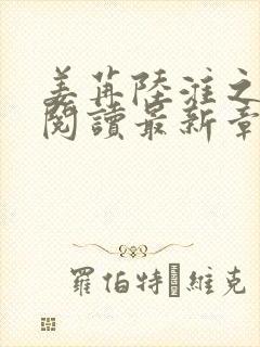 姜苒陆淮之全文阅读最新章节更新