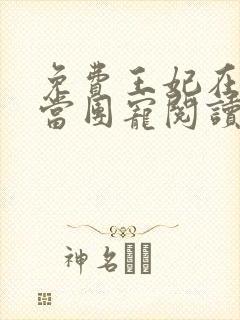 免费王妃在京城当团宠阅读