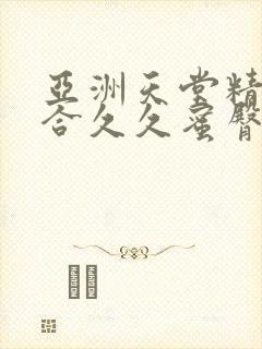 亚洲天堂精品综合久久蜜臀