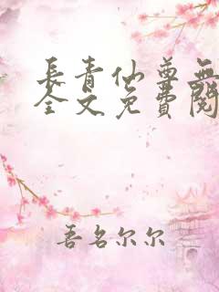 长青仙尊无删减全文免费阅读