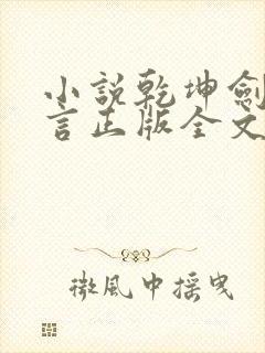 小说乾坤剑神景言正版全文下载