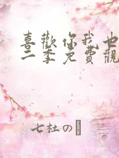 喜欢你我也是第二季免费观看完整版高清