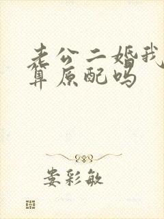 老公二婚我头婚算原配吗