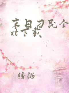 末日刁民全文txt下载