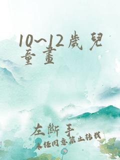 10~12岁儿童画