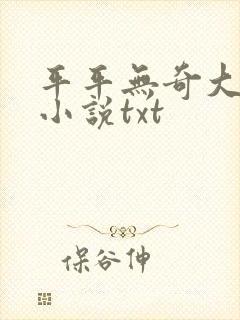 平平无奇大师兄小说txt