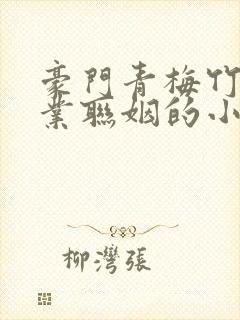 豪门青梅竹马商业联姻的小说