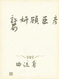 许妍顾臣彦大结局