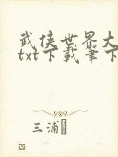 武侠世界大穿越txt下载笔下文学