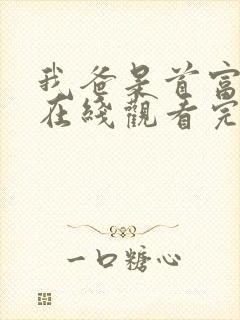 我爸是首富短剧在线观看完整版免费