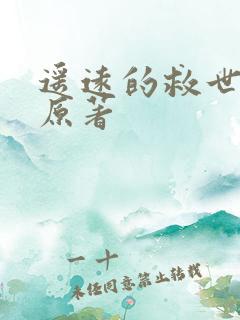 遥远的救世主 原著