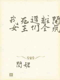 我死遁离开后,女主们全疯了免费阅读