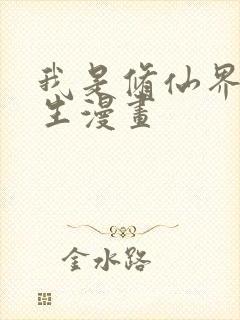 我是修仙界活畜生漫画