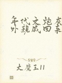 年代文炮灰的海外亲戚回来了小说免费