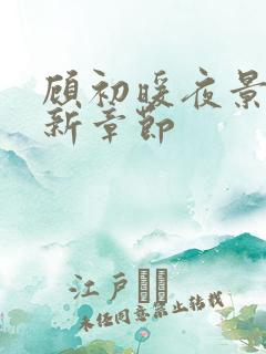 顾初暖夜景寒最新章节