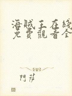 海贼王在线动漫免费观看全集高清