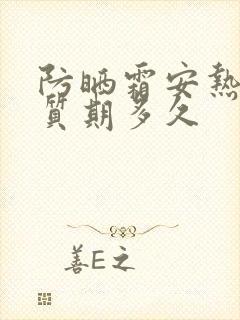 防晒霜安热沙保质期多久