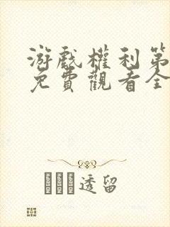 游戏权利第五季免费观看全集