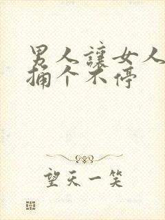 男人让女人扒开捅个不停