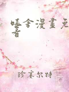 哑舍漫画免费观看