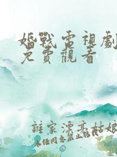 婚战电视剧全集免费观看