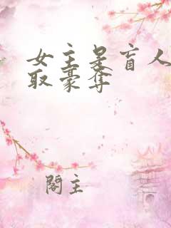 女主是盲人被强取豪夺