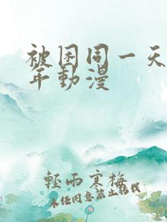 被困同一天一千年动漫