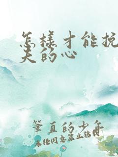 怎样才能挽回丈夫的心