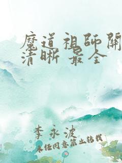 魔道祖师关系图清晰 最全