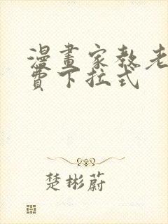 漫画家教老师免费下拉式