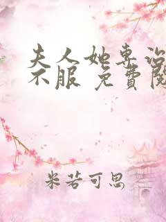 夫人她专治各种不服 免费阅读app