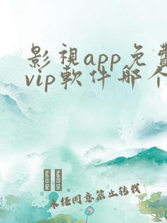 影视app免费vip软件哪个好