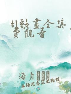 tl动画全集免费观看