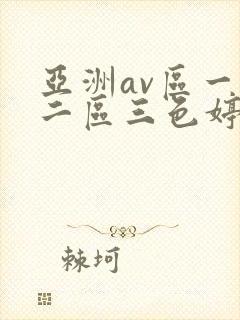 亚洲av区一区二区三色婷婷