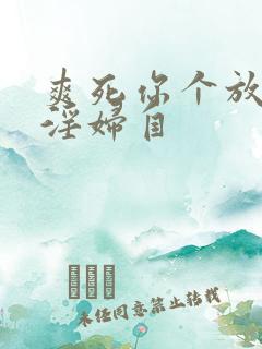 爽死你个放荡小淫妇自