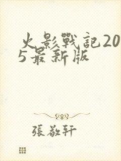 火影战记2025最新版