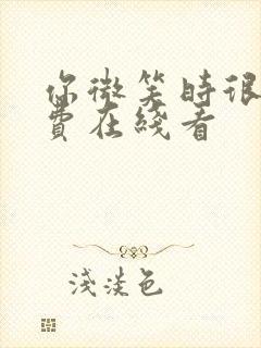 你微笑时很美免费在线看