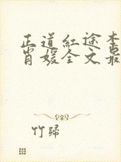 正道红途李初年肖媛全文最新章节