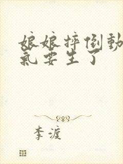 娘娘摔倒动了胎气要生了