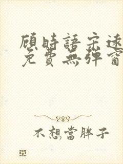 顾时语宋远全文免费无弹窗笔趣阁