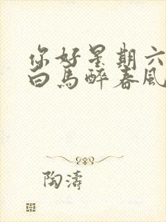 你好星期六少年白马醉春风哪一期