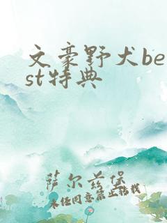 文豪野犬beast特典